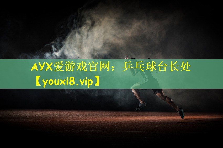 AYX愛游戲官網(wǎng)：乒乓球臺(tái)長(zhǎng)處