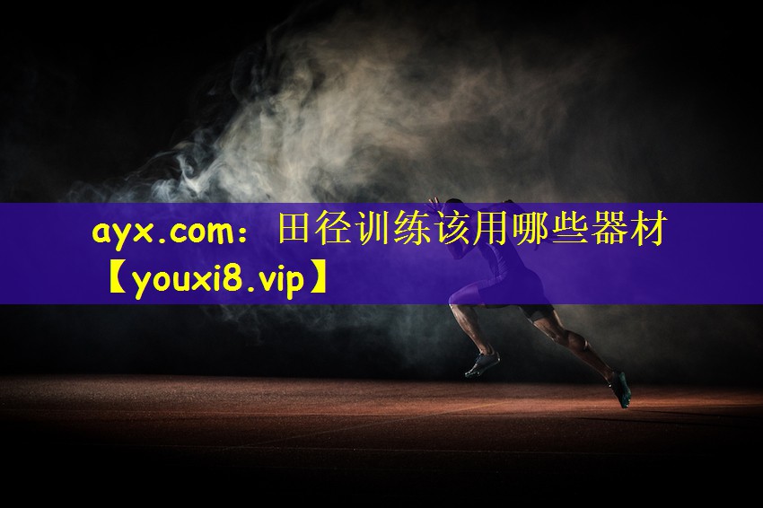 ayx.com：田徑訓(xùn)練該用哪些器材