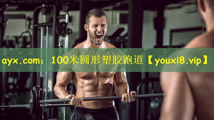 ayx.com：100米圓形塑膠跑道