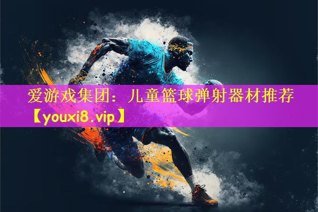 愛游戲集團：兒童籃球彈射器材推薦